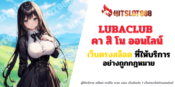 lubaclub คา สิ โน ออนไลน์