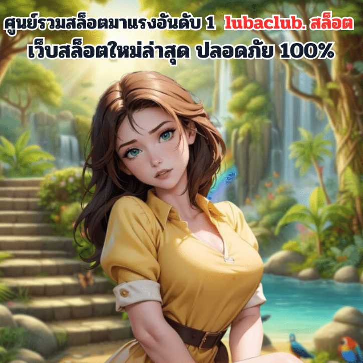 สล็อตLUBA