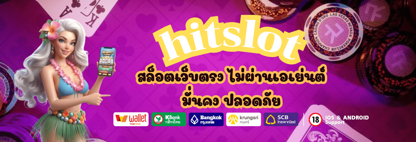 hit slot สล็อตเว็บตรง ไม่ผ่านเอเย่นต์