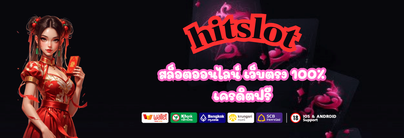 hitslot สล็อตออนไลน์ เว็บตรง 100%