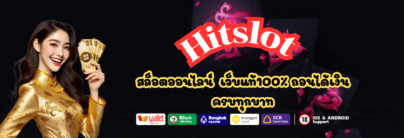 Hitslot สล็อตออนไลน์ เว็บแท้100%