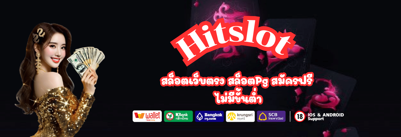 Hitslot สล็อตเว็บตรง สล็อตPg