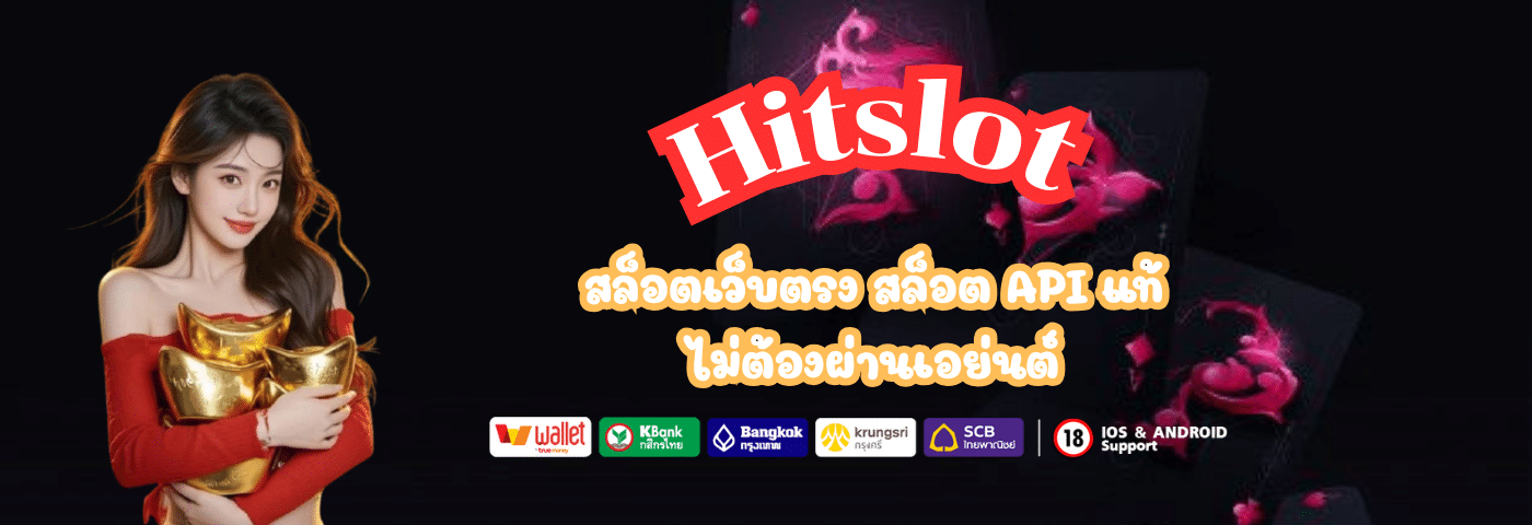 Hitslot สล็อตเว็บตรง สล็อต API