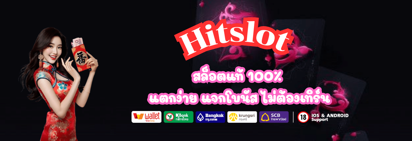 Hitslot สล็อตแท้ 100%