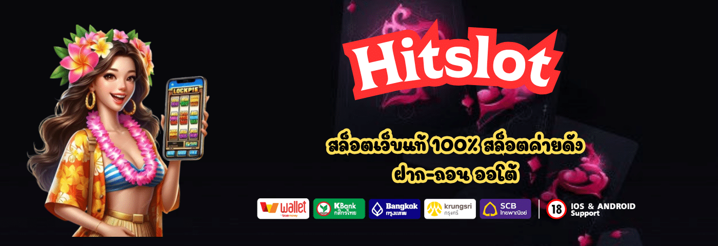 Hitslot สล็อตเว็บแท้ ปลอดภัย มั่นคง