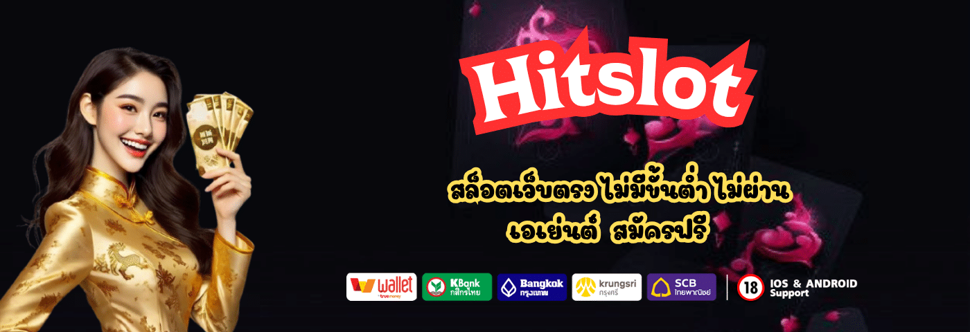 Hitslot สล็อตแตกหนัก ฝาก-ถอนออโต้ 24 ชั่วโมง