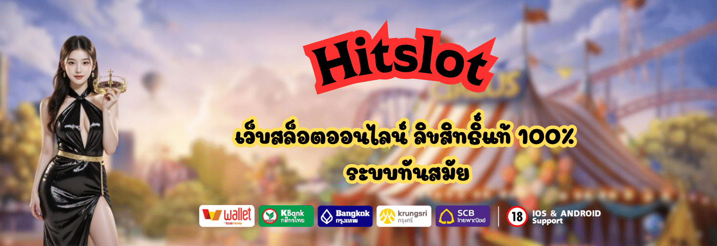 Hitslot เว็บสล็อตออนไลน์ ลิขสิทธิ์แท้ 100%