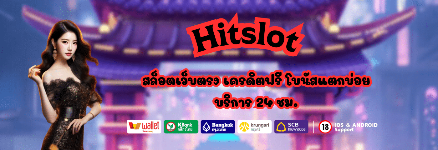 Hitslot สล็อตเว็บตรง เครดิตฟรี