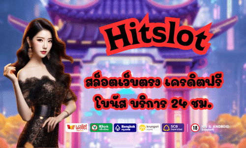 Hitslot สล็อตเว็บตรง เครดิตฟรี