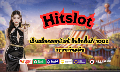 Hitslot เว็บสล็อตออนไลน์