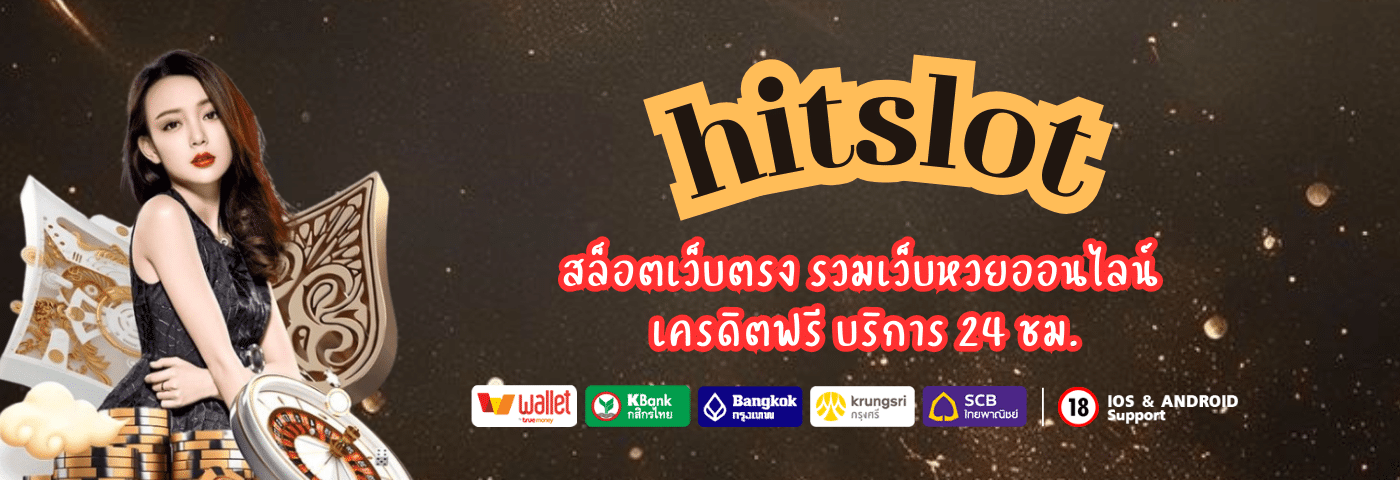 hitslot สล็อตเว็บตรง รวมเว็บหวยออนไลน์