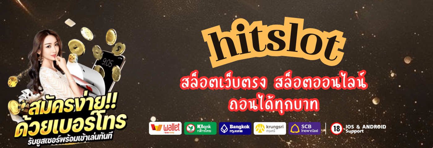 สล็อตเว็บตรง hit slot สล็อตออนไลน์