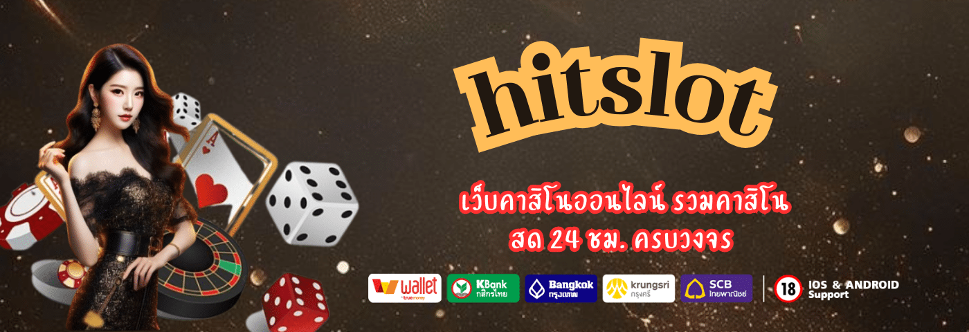 hitslot เว็บคาสิโนออนไลน์ รวมคาสิโนสด