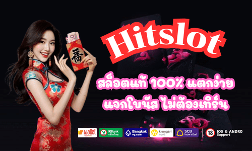 Hitslot สล็อตแท้ 100%