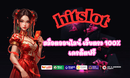 hitslot สล็อตออนไลน์ เว็บตรง 100%