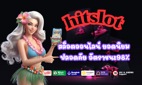 hitslot สล็อตออนไลน์