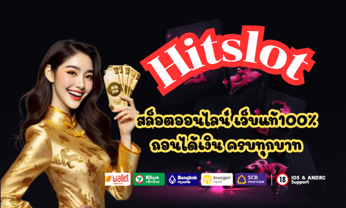 Hitslot สล็อตออนไลน์ เว็บแท้100%