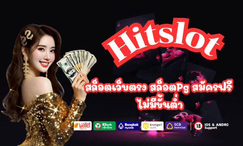 Hitslot สล็อตเว็บตรง สล็อตPg