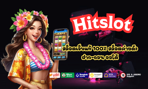 Hitslot สล็อตเว็บแท้ ปลอดภัย มั่นคง