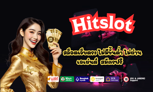 Hitslot สล็อตเว็บตรง ไม่มีขั้นต่ำ