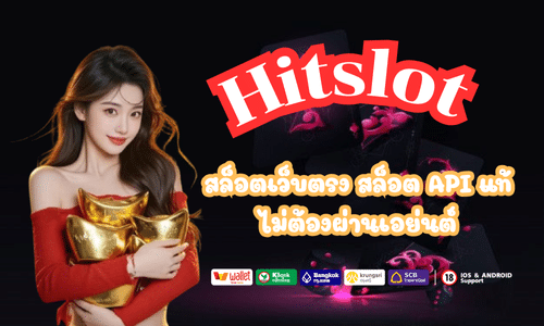 Hitslot สล็อตเว็บตรง สล็อต API