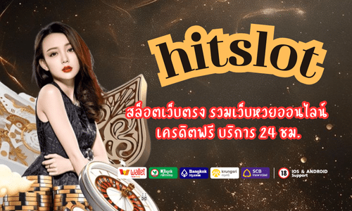 hitslot สล็อตเว็บตรง รวมเว็บหวยออนไลน์