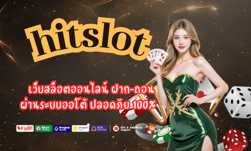 hitslot เว็บสล็อตออนไลน์ ฝาก-ถอน