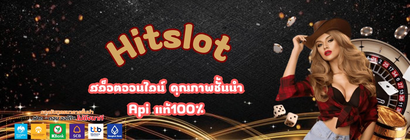 Hitslot สล็อตออนไลน์ คุณภาพชั้นนำ Apiแท้100%