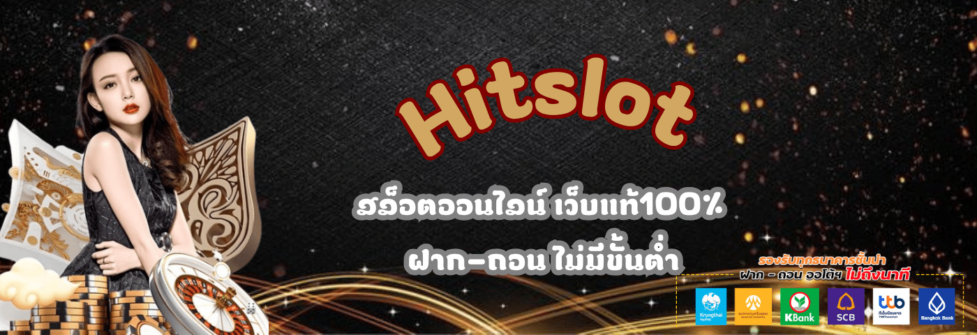 Hitslot สล็อตออนไลน์ เว็บแท้100% ฝาก-ถอนไม่มีขั้นต่ำ