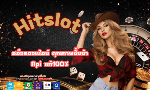 Hitslot สล็อตออนไลน์ คุณภาพชั้นนำ Apiแท้100%