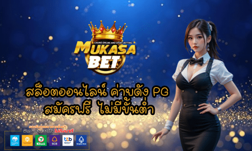 Mukasabet สล็อตออนไลน์ค่ายดัง PG สมัครฟรี ไม่มีขั้นต่ำ