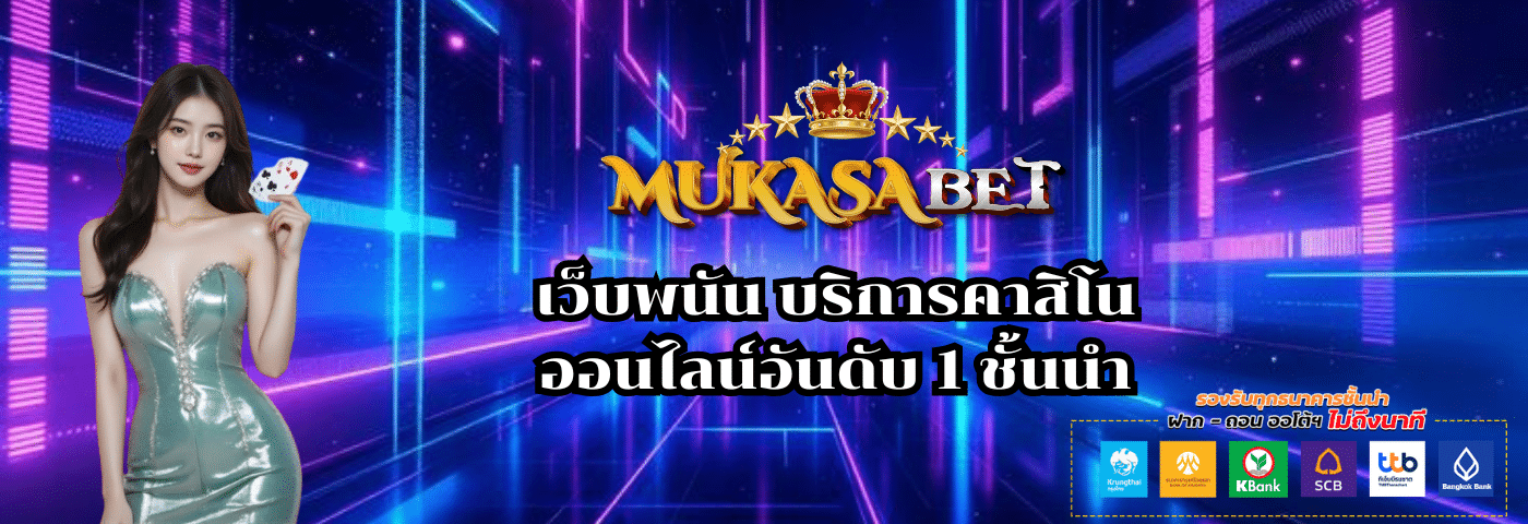 MUKASABET เว็บพนัน