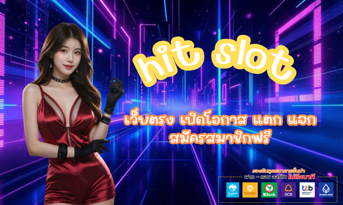 hit slot เว็บตรง เปิดโอกาส แตก แจก