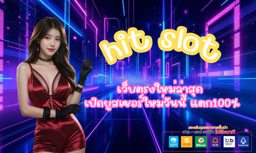 สล็อต hitslot เว็บตรงใหม่ล่าสุด