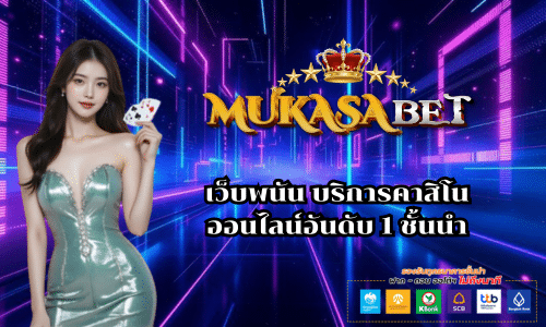 MUKASABET เว็บพนัน