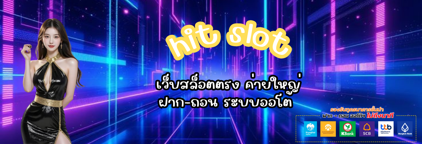 hit slot เว็บพนันออนไลน์ เว็บตรง ไม่ผ่านเอเย่นต์ ระบบ AUTO